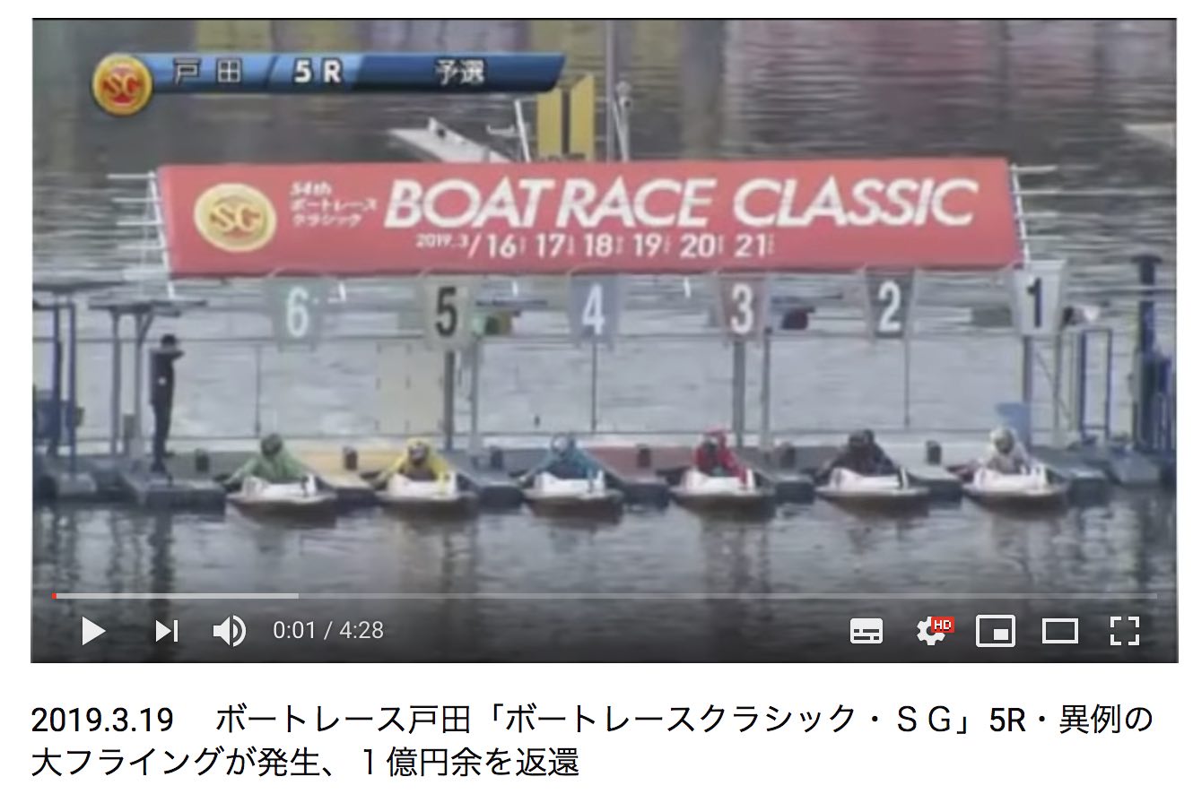 2019年3月19日 戸田 SGボートレースクラシック 競艇のフライングで1億円変換